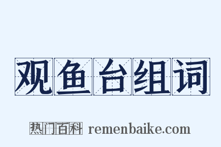 观鱼台组词是什么意思的图片